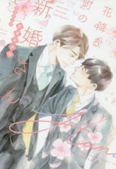 [書籍のゆうメール同梱は2冊まで]/[書籍]/花降る町の新婚さん (新書館ディアプラス文庫)/彩東あやね/著/NEOBK-2593761