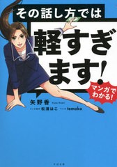 [書籍のメール便同梱は2冊まで]/[書籍]/その話し方では軽すぎます! (マンガでわかる!)/矢野香/著 松浦はこ/マンガ原作 temoko/マンガ/NEO