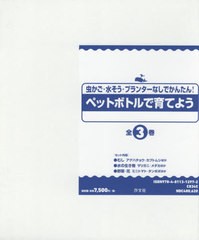 送料無料/[書籍]/ペットボトルで育てよう 全3巻 (虫かご・水そう・プランターなしでかんたん)/谷本雄治/ほか著/NEOBK-2597009