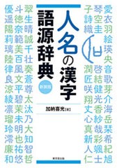 [書籍]/人名の漢字語源辞典 新装版/加納喜光/著/NEOBK-2656769