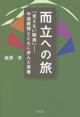 [書籍のメール便同梱は2冊まで]/[書籍]/而立への旅 「見えない障害」-中途難聴とともに歩んだ青春/組原洋/著/NEOBK-2663897