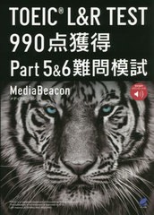 [書籍]/TOEIC L&R TEST 990点獲得Part5&6難問模試/メディアビーコン/著/NEOBK-2664785