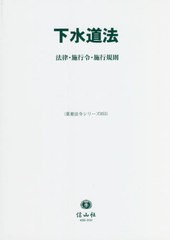 [書籍]/下水道法/信山社/NEOBK-2664929