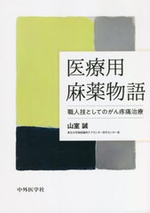 [書籍]/医療用麻薬物語/山室誠/著/NEOBK-2664945