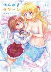 [書籍のメール便同梱は2冊まで]/[書籍]/ゆらめきラグーン 1 (まんがタイムKRコミックス)/花宮みぃ/著/NEOBK-2736945