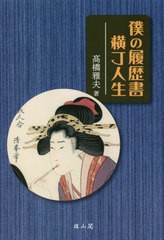 [書籍]/僕の履歴書 横丁人生/高橋雅夫/著/NEOBK-2737825