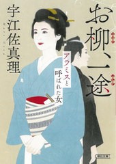 [書籍]/お柳、一途 アラミスと呼ばれた女 (朝日文庫 う17-7 朝日時代小説文庫)/宇江佐真理/著/NEOBK-2744769