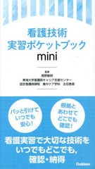 [書籍]/看護技術実習ポケットブックmini/尾野敏明/監修/NEOBK-2753489