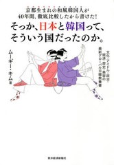 [書籍]/京都生まれの和風韓国人が40年間、徹底比較したから書けた!そっか、日本と韓国って、そういう国だったのか。 文化・アイドル・政