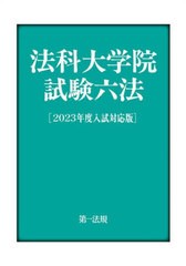 [書籍とのメール便同梱不可]/[書籍]/法科大学院試験六法 2023年度入試対応版/第一法規編集部/編集/NEOBK-2753825