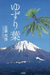 [書籍のメール便同梱は2冊まで]/[書籍]/ゆずり葉/近藤邦博/著/NEOBK-2760937