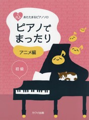 [書籍とのメール便同梱不可]/[書籍]/楽譜 ピアノでまったり アニメ編 (心あたたまるピアノ・ソロ)/河合楽器製作所・出版部/NEOBK-2764065