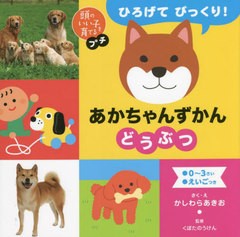 [書籍]/ひろげてびっくり!あかちゃんずかんどうぶつ ●0〜3さい●えいごつき (頭のいい子を育てるプチ)/かしわらあきお/さく・え くぼた