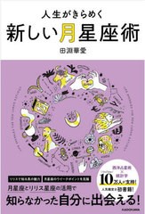 [書籍のメール便同梱は2冊まで]/[書籍]/人生がきらめく新しい月星座術/田淵華愛/著/NEOBK-2771329