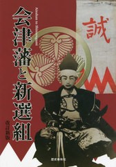 [書籍とのメール便同梱不可]/[書籍]/会津藩と新選組 改訂新版/歴史春秋出版/NEOBK-2771337