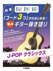 [書籍]/楽々ギター弾き語りJ-POPクラシックス/ヤマハミュージックメディア/NEOBK-2815993