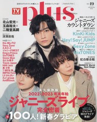 [書籍とのメール便同梱不可]/[書籍]/TVガイド plus vol.49 【表紙】 北山宏光×玉森裕太×二階堂高嗣 (TVガイドMOOK)/東京ニュース通信社