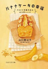 [書籍のメール便同梱は2冊まで]/[書籍]/バナナケーキの幸福 アカナナ洋菓子店のほろ苦レシピ (PHP文芸文庫)/山口恵以子/著/NEOBK-2828321