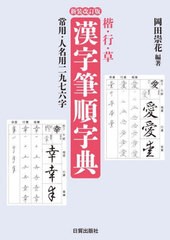 [書籍]/楷・行・草漢字筆順字典 常用・人名用二九七六字/岡田崇花/編著/NEOBK-2836049