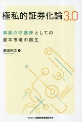 [書籍とのメール便同梱不可]/[書籍]/極私的証券化論3.0 事業の守護神としての資本市場の創生/高田裕之/著/NEOBK-2841745