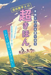 [書籍のメール便同梱は2冊まで]/[書籍]/定期テストを乗り切る高校数学Aの超きほん/数研出版/NEOBK-2841841