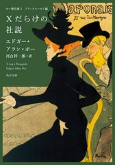 [書籍のメール便同梱は2冊まで]/[書籍]/Xだらけの社説 (角川文庫 ホ22-3 ポー傑作選 3 ブラックユーモア編)/エドガー・アラン・ポー/〔著