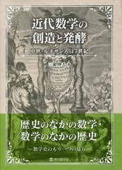 [書籍とのメール便同梱不可]送料無料有/[書籍]/近代数学の創造と発酵 中世・ルネサンス・17世紀/三浦伸夫/著/NEOBK-2843177