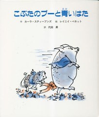 [書籍のメール便同梱は2冊まで]/[書籍]/こぶたのプーと青いはた (子どもの文学●緑の原っぱシリーズ)/カーラ・スティーブンズ/作 レイニ