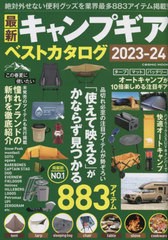 [書籍のメール便同梱は2冊まで]/[書籍]/2023-24 最新キャンプギア ベストカ (COSMIC)/コスミック出版/NEOBK-2850537