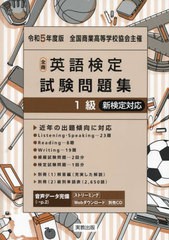 [書籍のメール便同梱は2冊まで]/[書籍]/全商英語検定試験問題集 1級 新検定対応 令和5年度版/実教出版/NEOBK-2851281