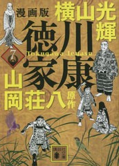 [書籍]/徳川家康 漫画版 7 (講談社文庫)/横山光輝/〔著〕 山岡荘八/原作/NEOBK-2860073