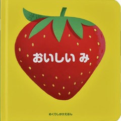 [書籍とのメール便同梱不可]/[書籍]/おいしいみ / 原タイトル:LES FRUITS (めくりしかけえほん)/カロリーナ・ブッツィオ/え 大日本絵画編