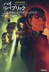 [書籍のメール便同梱は2冊まで]/[書籍]/STAR WARSハイ・リパブリック アウト・オブ・ザ・シャドウズ 下 / 原タイトル:Star Wars The High