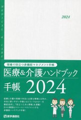 [書籍のメール便同梱は2冊まで]/[書籍]/医療&介護ハンドブック手帳 (2024年版)/医学通信社/NEOBK-2908137