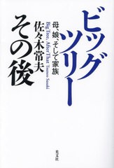 [書籍のメール便同梱は2冊まで]/[書籍]/ビッグツリーその後 母、娘、そして家族/佐々木常夫/著/NEOBK-2913809