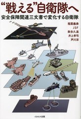 [書籍とのメール便同梱不可]/[書籍]/“戦える”自衛隊へ 安全保障関連三文書で変化する自衛隊/稲葉義泰/著 JSF/著 数多久遠/著 井上孝司/