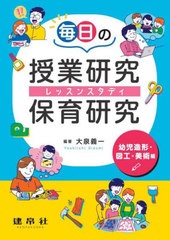 [書籍とのメール便同梱不可]/[書籍]/毎日の授業研究・保育研究(レッスンスタディ) 幼児造形・図工・美術編/大泉義一/編著/NEOBK-2922641