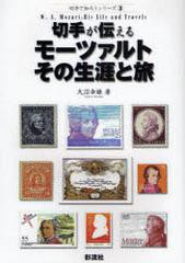 [書籍]切手が伝えるモーツァルトその生涯と旅 / 切手で知ろうシリーズ 3/大沼幸雄/著/NEOBK-481530