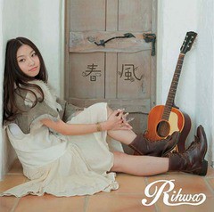 [CD]/Rihwa/春風 [通常盤]/TFCC-89480