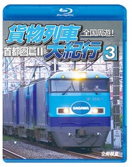 送料無料有/[Blu-ray]/全国周遊!貨物列車大紀行3 首都圏篇II/鉄道/VB-6257