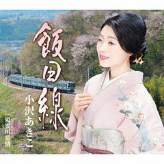 [CD]/小沢あきこ/飯田線/COCA-17417
