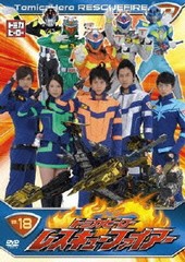 送料無料有/[DVD]/トミカヒーロー レスキューファイアー VOL.18/特撮/DVW-35