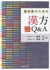 [書籍]/臨床医のための漢方Q&A 日本漢方質疑応答/稲木一元/著 杵渕彰/著/NEOBK-1699290