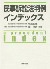 [書籍]/民事訴訟法判例インデックス/中島弘雅/編著 岡伸浩/編著/NEOBK-1759898