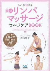 [書籍のゆうメール同梱は2冊まで]/[書籍]/セルライト超燃焼最新リンパマッサージセルフケアBOOK/渡辺佳子/著/NEOBK-1768946