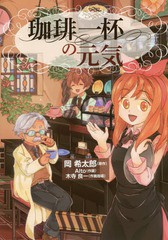 [書籍のゆうメール同梱は2冊まで]/[書籍]/珈琲一杯の元気/岡希太郎/著 Alto/著 木寺良一/著/NEOBK-1797130