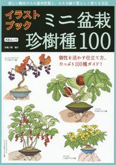 [書籍とのメール便同梱不可]/[書籍]/ミニ盆栽珍樹種100 イラストブック 珍しい樹木たちの基本性質と、小さな鉢で愛らしく育てる方法 個性