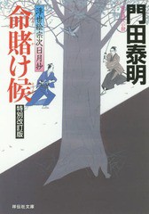 [書籍のゆうメール同梱は2冊まで]/[書籍]/命賭け候 (祥伝社文庫 か8-14 浮世絵宗次日月抄)/門田泰明/著/NEOBK-1883602