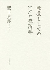 [書籍]/教養としてのマクロ経済学/藪下史郎/著/NEOBK-1884226