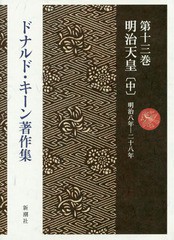 [書籍]/ドナルド・キーン著作集 第13巻/ドナルド・キーン/著/NEOBK-1891282